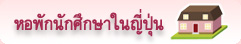 หอพักนักศึกษาในญี่ปุ่น