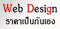 รับจัดทำเว็บไซต์ ราคาเป็นกันเอง