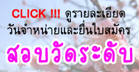 สมัครสอบวัดระดับ