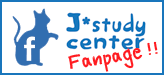 ร่วมเป็น Fanpage J-study Center เพื่อรับข่าวสารต่างๆ