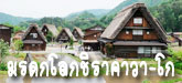 มรดกโลก ชิราคาวา-โก