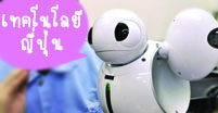 เทคโนโลยีญี่ปุ่น