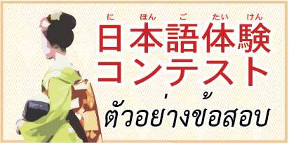 ตัวอย่างข้อสอบ Japanese Language Contest ครั้งที่ 1