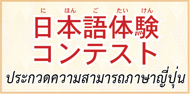 Japanese Language Contest ชิงรางวัลไปเที่ยวญี่ปุ่นฟรี !! Japanese Language Contest ชิงรางวัลไปเที่ยวญี่ปุ่นฟรี !!