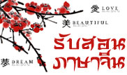 รับสอนภาษาจีน