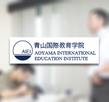 Aoyama International Education Institute
