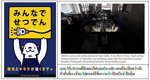 “ปิดสวิตช์ เปิดยิ้ม” : ญี่ปุ่นประหยัดไฟฟ้าหลังฟูกูชิมะ