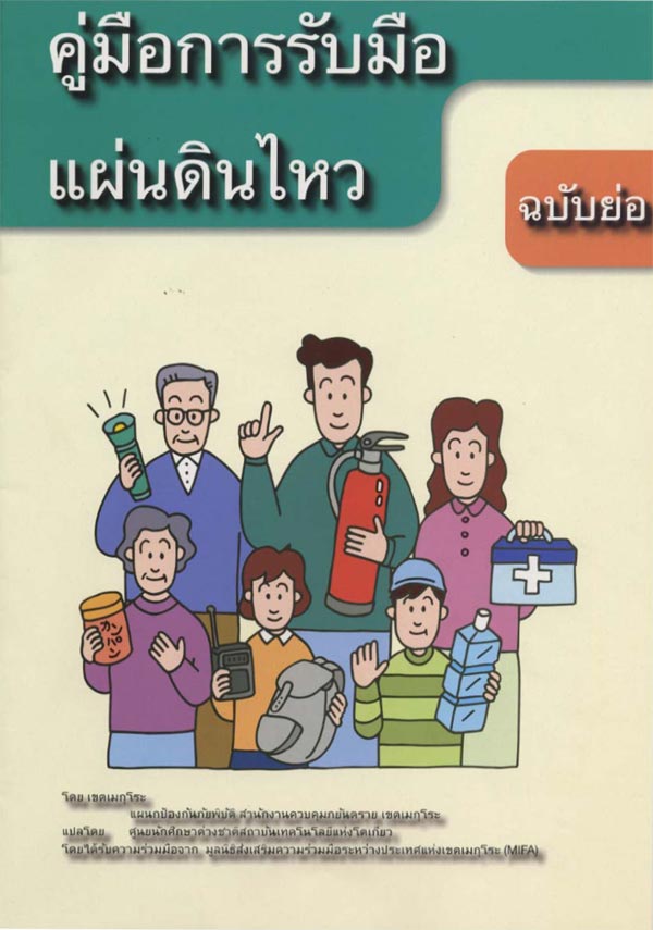 รู้ไว้ใช่ว่า…เปิดคู่มือรับแผ่นดินไหวญี่ปุ่น ดัดแปลงรับมือแผ่นดินไหวไทย