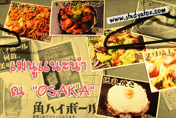เมนูแนะนำ ที่ OSAKA