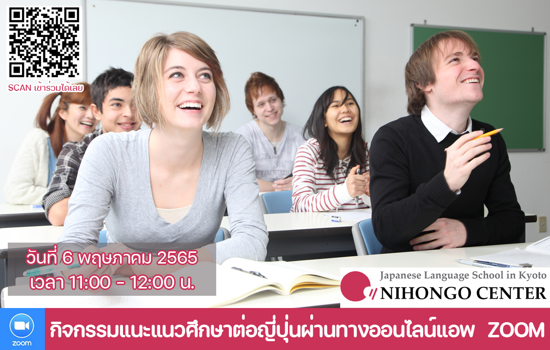 NIHONGO CENTER「日本語センター」จัดกิจกรรมแนะแนวทางออนไลน์ผ่านแอพ ZOOM