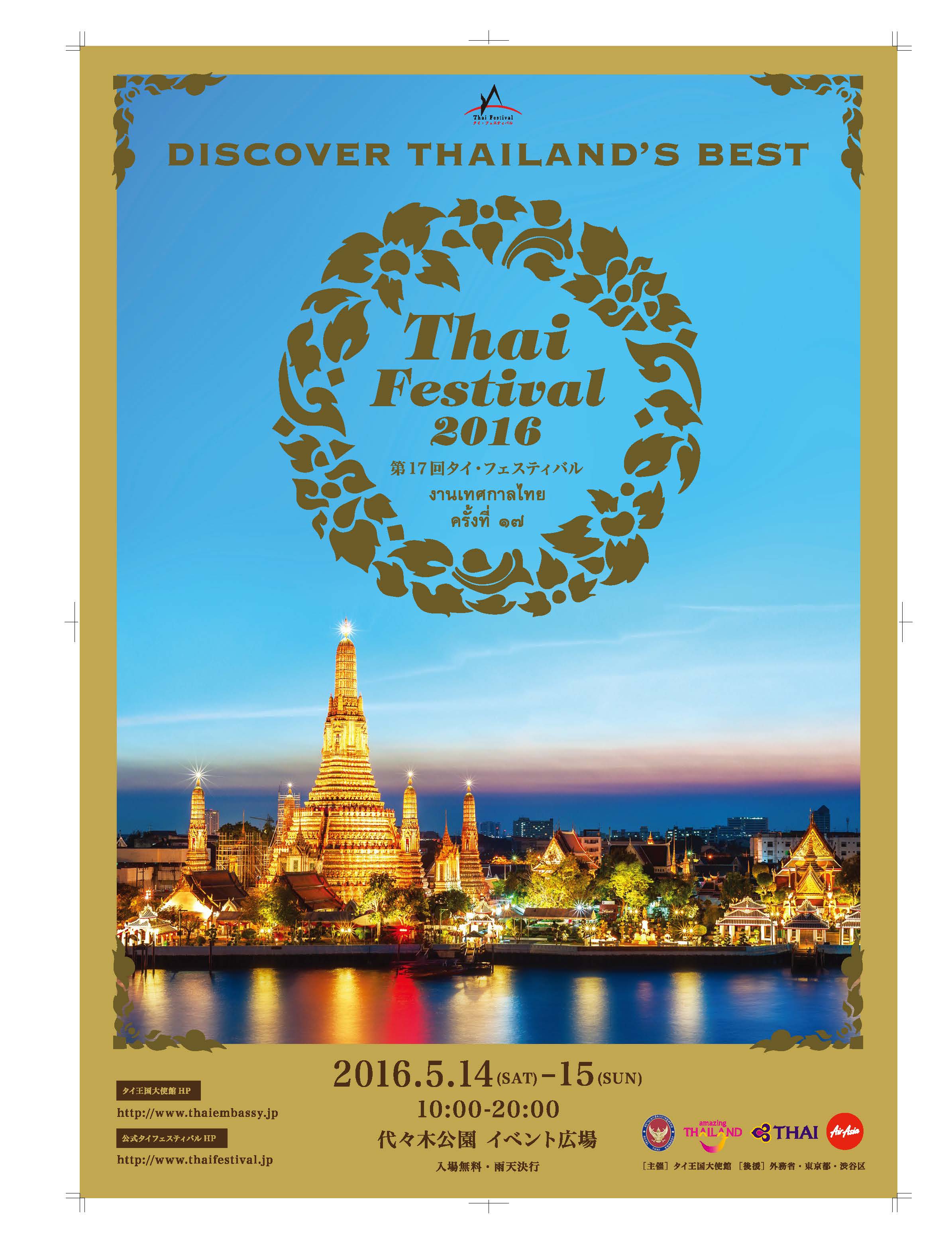 งานเทศกาลไทย ณ กรุงโตเกียว ครั้งที่ 17