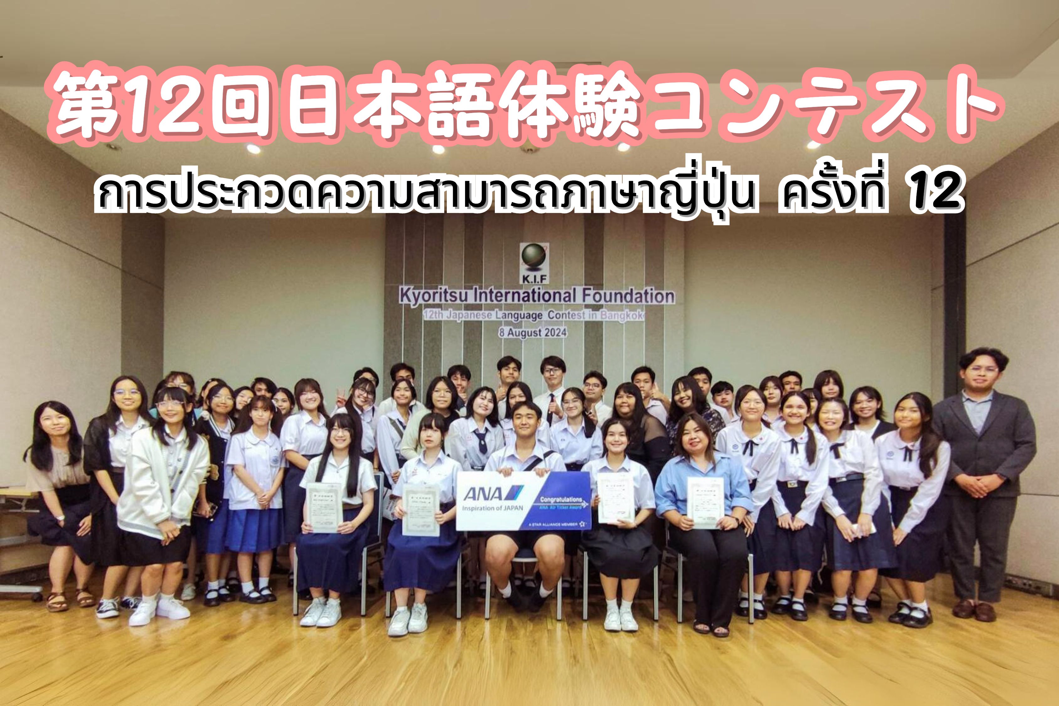 การประกวดความสามารถภาษาญี่ปุ่น ครั้งที่ 12