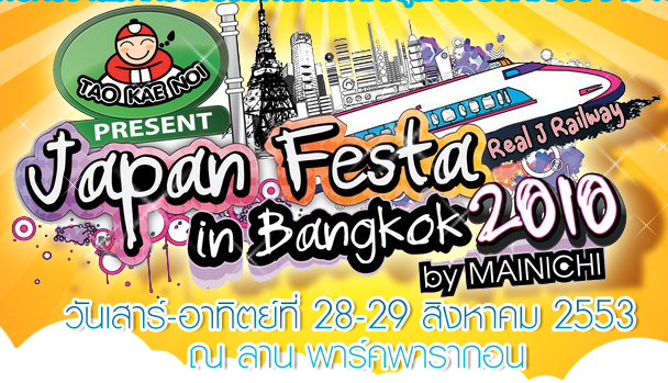 Japan Festa in Bangkok 2010 งานมหกรรมรวมพลคนรักญี่ปุ่นครั้งยิ่งใหญ่ประจำปี ครั้งที่ 6