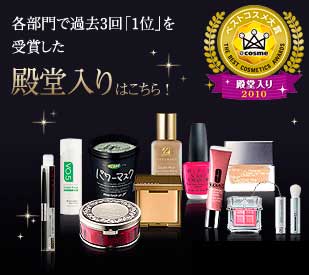 BEST 2010 จากเวป cosme ของญี่ปุ่น - Grand Award & Hall of Fame