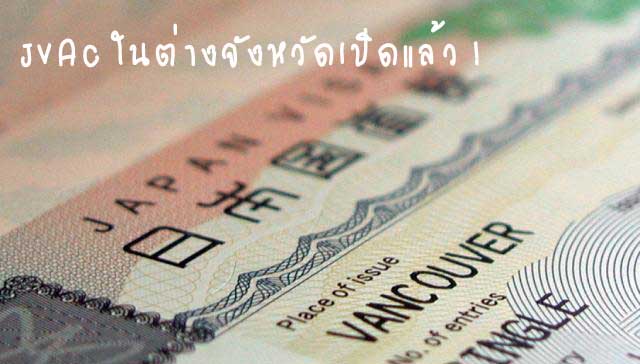ศูนย์บริการยื่นคำร้องขอวีซ่าในต่างจังหวัด