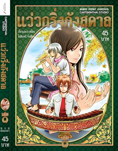 แว่วกริ่งกังสดาล การ์ตูนไทยผงาดในญี่ปุ่น