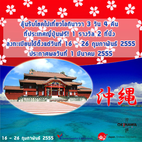ลุ้นรับโชคไปเที่ยวโอกินาวา ประเทศญี่ปุ่นฟรี!