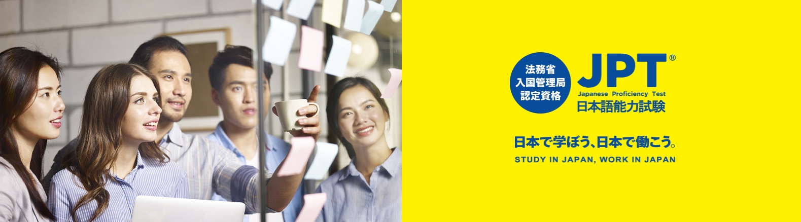 การสอบวัดระดับภาษาญี่ปุ่น “JPT ”（日本語能力試験）