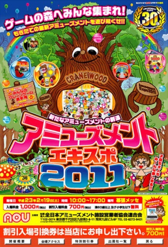 ญี่ปุ่นจัดงานเกมตู้ 'เอโอยู 2011' เดือนหน้า