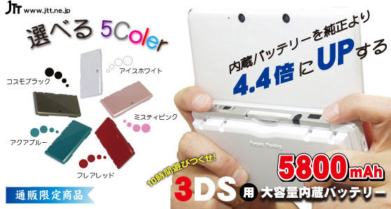 ญี่ปุ่นออกแบตเสริม 3DS จัดหนัก 10 ชม.