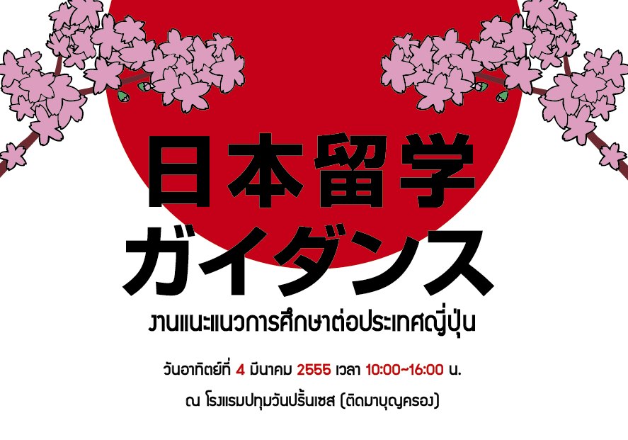 งานแนะแนวการศึกษาต่อญี่ปุ่น 4 มีนา 2555 !!