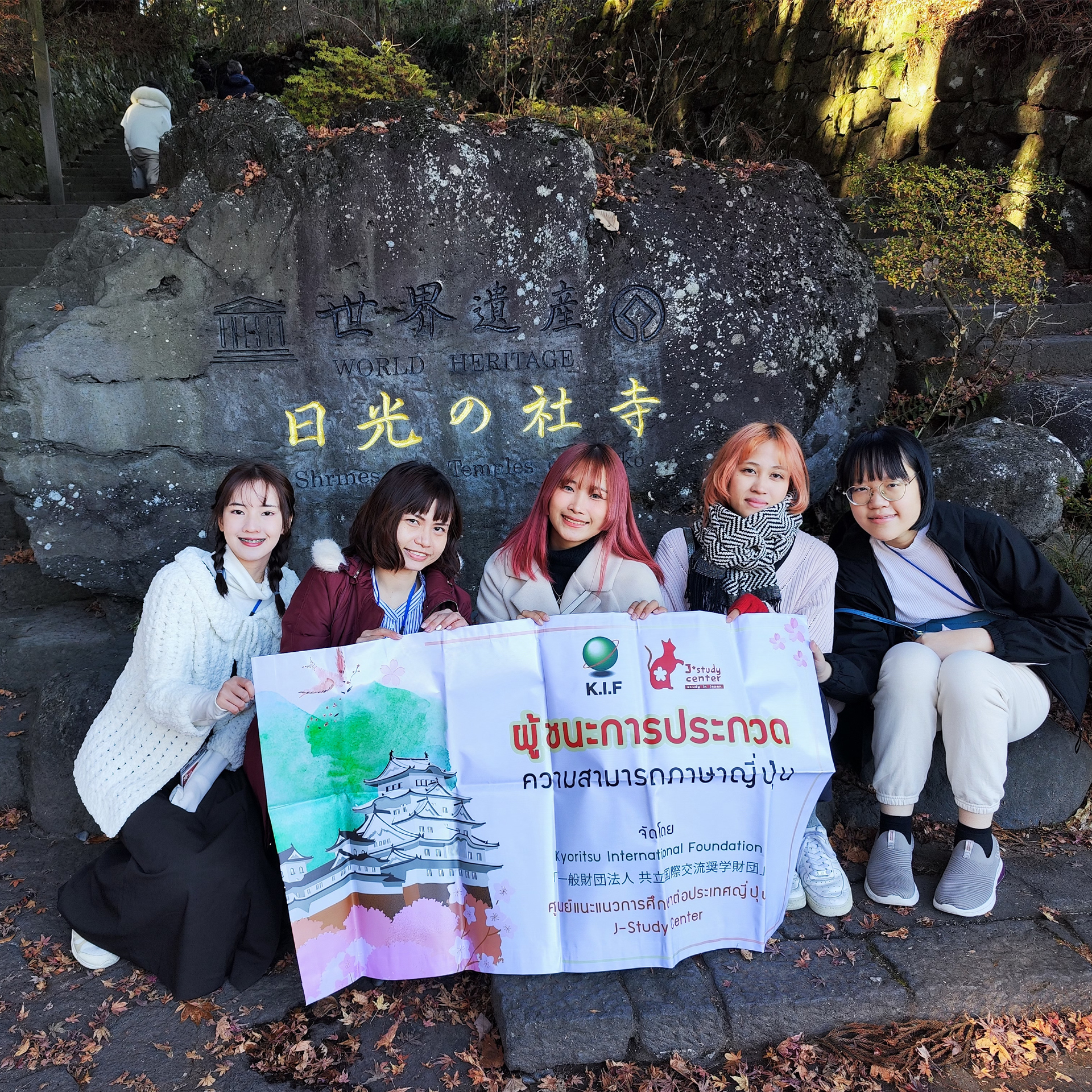 「第11回 日本体験旅行レポート 」 การเดินทางของผู้ชนะการประกวดความสามารถทางด้านภาษาญี่ปุ่น ครั้งที่ 11 13/12/2023	