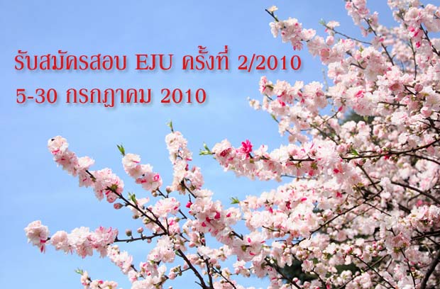 รับสมัครสอบ EJU ครั้งที่2 / 2010