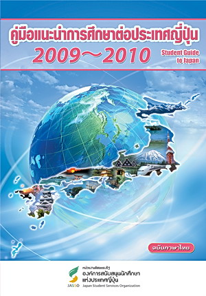 ขอรับคู่มือแนะแนวการศึกษาต่อประเทศญี่ปุ่น 2009-2010