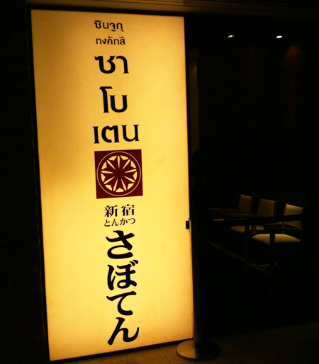 ซาโบเตน ทงคัทซึระดับตำนาน
