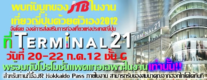 งานเที่ยวญี่ปุ่นด้วยตัวเอง 2555 : Visit Japan FIT Travel Fair 2012 @ Terminal 21