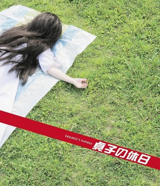 วันสบายๆ ของผีซูเปอร์สตาร์ “ซาดาโกะ”