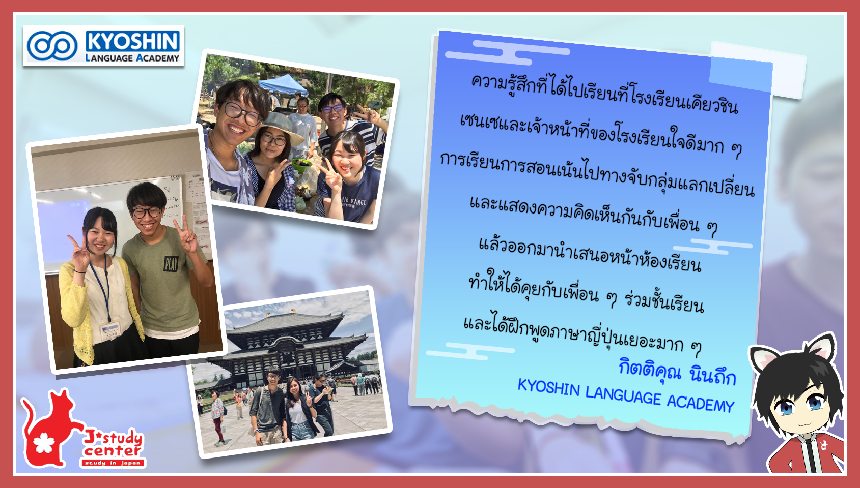 ประสบการณ์และความประทับใจที่ไปเรียน KYOSHIN LANGUAGE ACADEMY