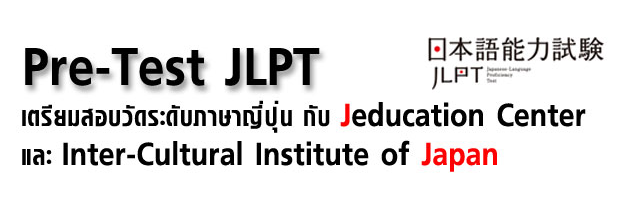 เจเซ็นเตอร์จัดทดลองสอบวัดระดับภาษาญี่ปุ่นก่อนลงสนามสอบจริง N1-N5‏