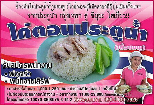 บุกแดนปลาดิบ!! ข้าวมันไก่