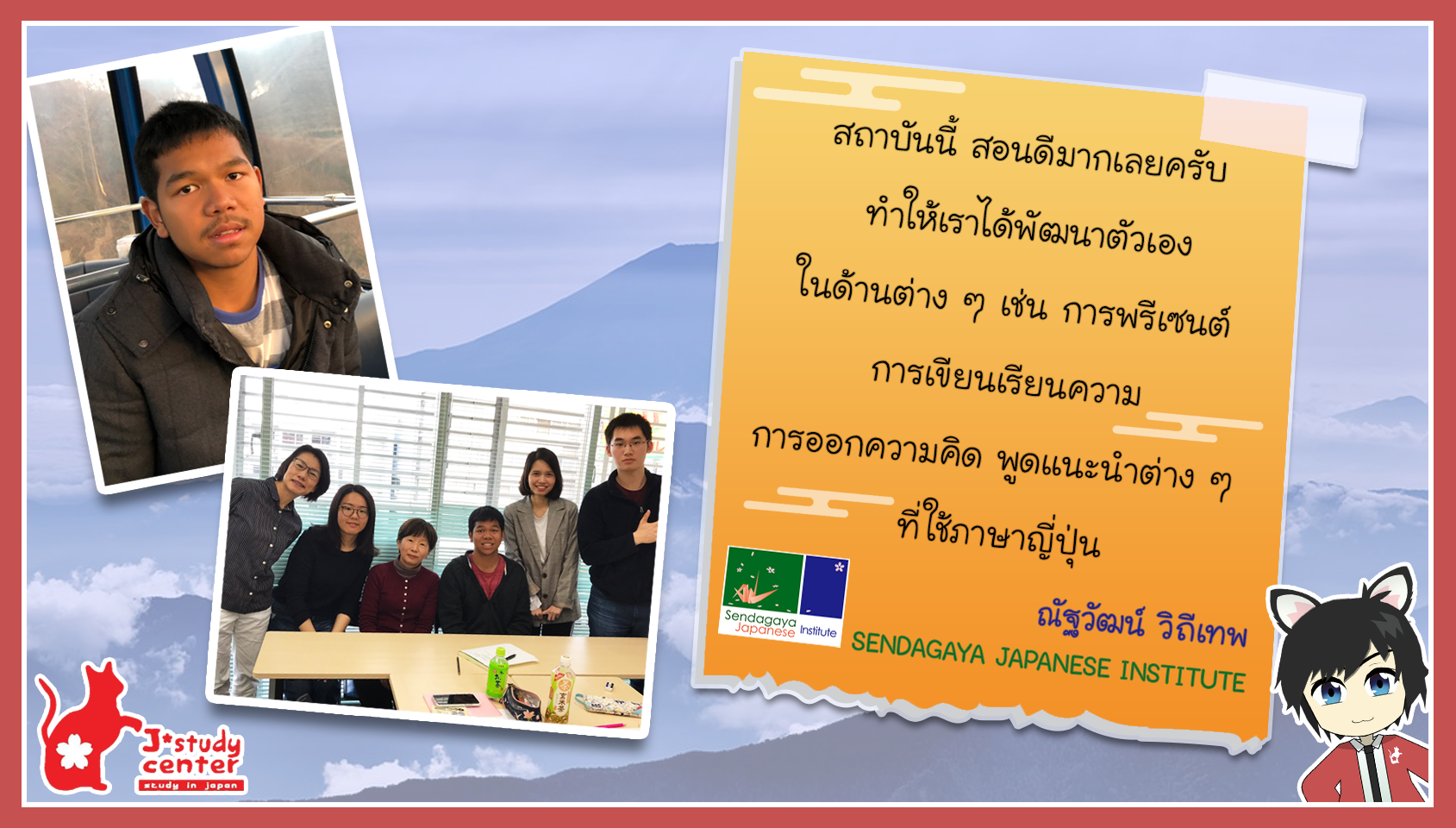 ประสบการณ์และความประทับใจที่ไปเรียน SENDAGAYA JAPANESE INSTITUTE