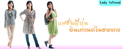 แฟชั่นญี่ปุ่น อินเทรนด์ในฮ่องกง 