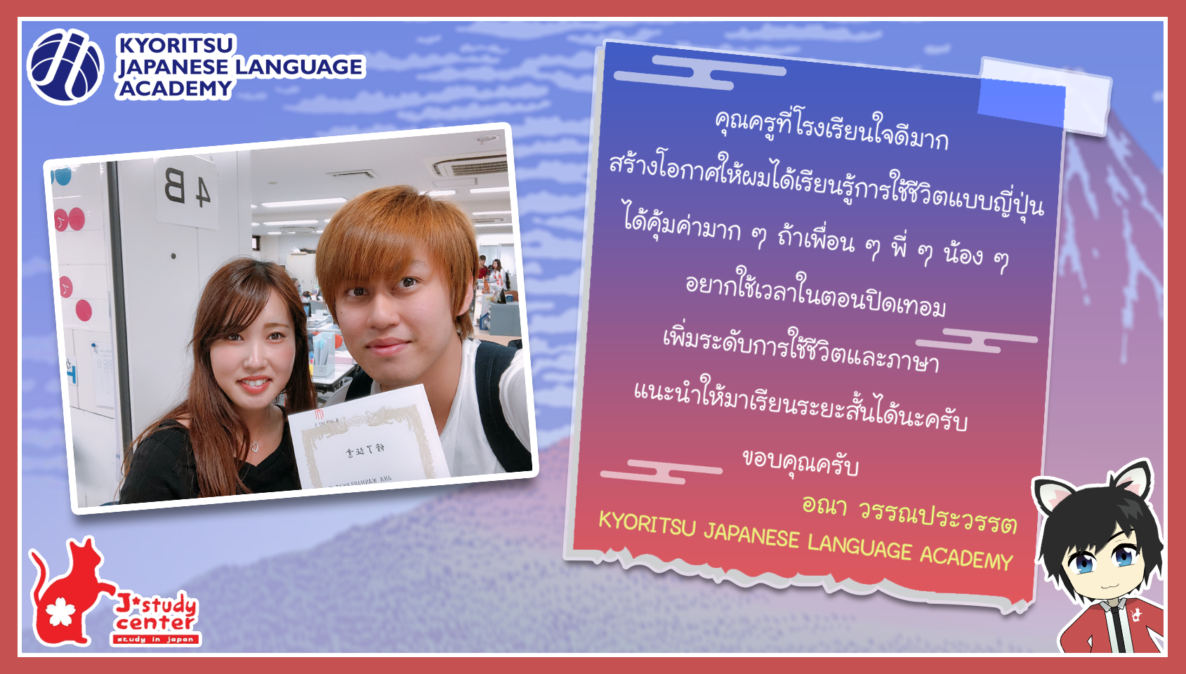ประสบการณ์และความประทับใจที่ไปเรียน KYORITSU JAPANESE LANGUAGE ACADEMY