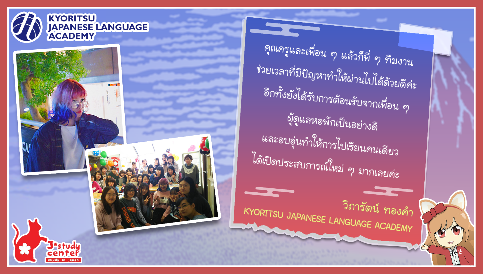 ประสบการณ์และความประทับใจที่ไปเรียน KYORITSU JAPANESE LANGUAGE ACADEMY