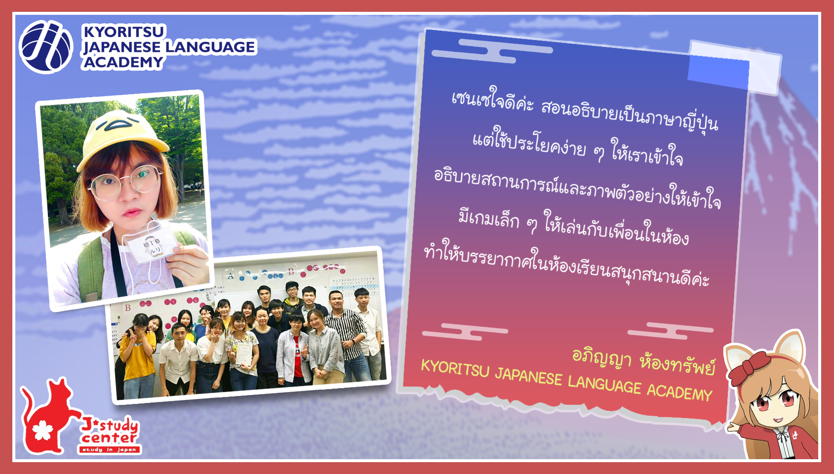 ประสบการณ์และความประทับใจที่ไปเรียน KYORITSU JAPANESE LANGUAGE ACADEMY