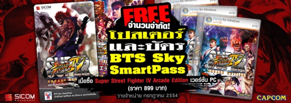 Super Street Fighter IV Arcade แถมโปสเตอร์-ตั๋วบีทีเอส