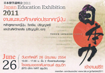 งานแนะแนวการศึกษาต่อประเทศญี่ปุ่น 2011