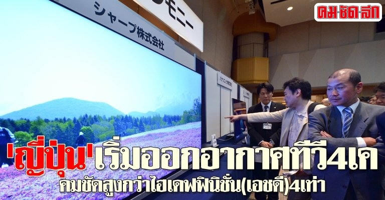 'ญี่ปุ่น' เริ่มออกอากาศทีวี4เค