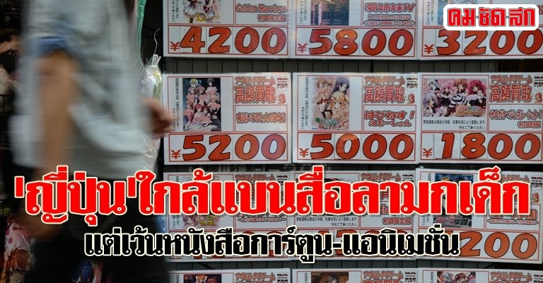 ญี่ปุ่นจ่อออกกฎหมายแบน “สื่อโป๊เด็ก” เต็มรูปแบบ ยกเว้น “มังงะ-อนิเมะ”