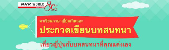 ประกวดเขียนบทสนทนาลุ้นเที่ยวญี่ปุ่นกับ NHK