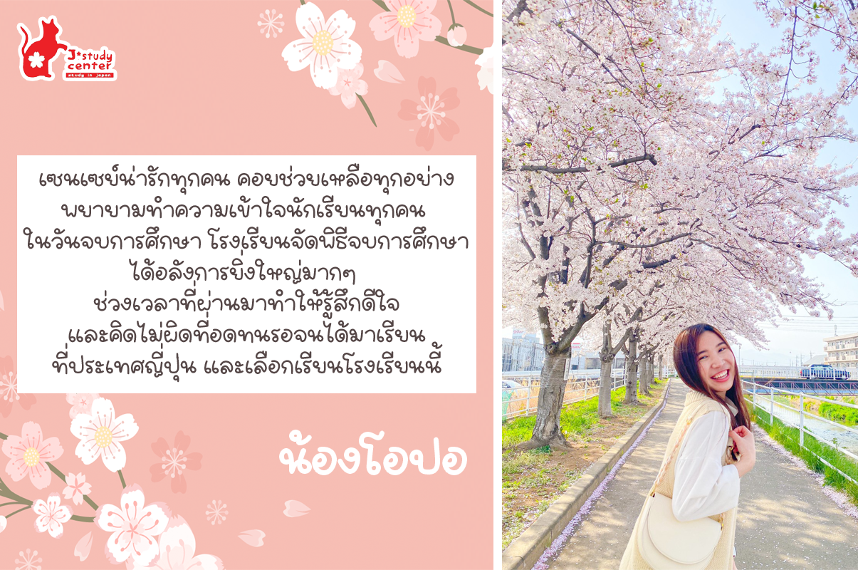 ประสบการณ์และความประทับใจที่ไปเรียน UNITAS JAPANESE LANGUAGE SCHOO