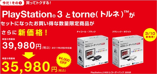 โซนี่อัดโปรโมชันชุด PS3 พ่วง'Torne'ลด4,000 เยน