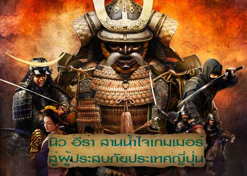 ซื้อเกม Shogun 2 สมทบทุนช่วยผู้ประสบภัยญี่ปุ่น‏