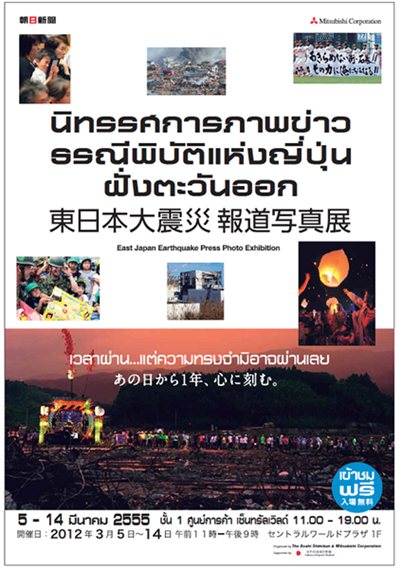 นิทรรศการภาพข่าว “ธรณีพิบัติแห่งญี่ปุ่นฝั่งตะวันออก”