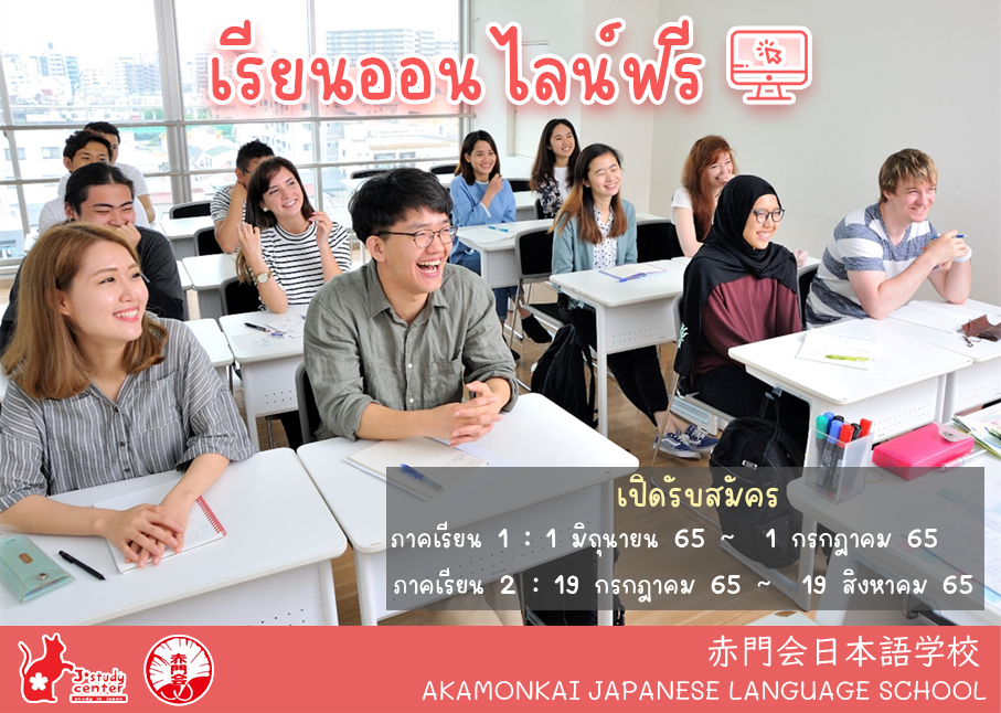 โปรแกรมเรียนภาษาญี่ปุ่นออนไลน์ฟรี ที่สถาบัน AKAMONKAI JAPANESE LANGUAGE SCHOOL