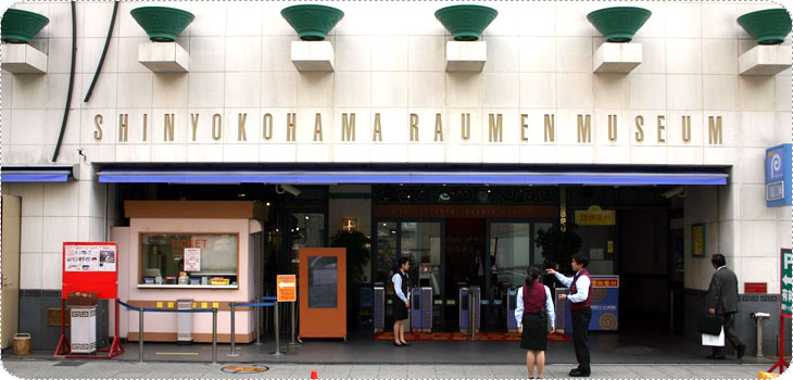 พิพิธภัณฑ์ราเม็ง ( Shin Yokohama Raumen Museum )